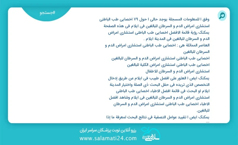 وفق ا للمعلومات المسجلة يوجد حالي ا حول78 اخصائي طب الباطني استشاري امراض الدم و السرطان للبالغين في ایلام في هذه الصفحة يمكنك رؤية قائمة ال...